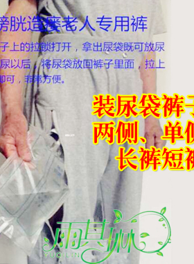 膀胱造瘘造口裤子胆汁引流袋收纳