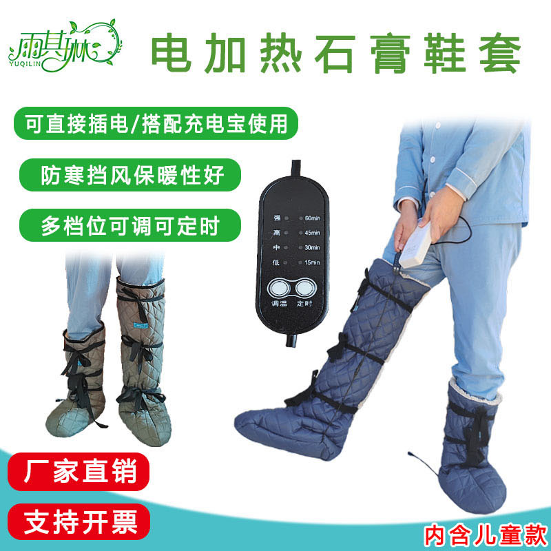 雨其琳电加热脚套石膏护具防寒防冻脚套护膝护脚加绒电热鞋套