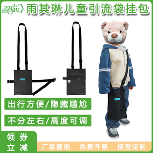 雨其琳尿袋引流袋防漏儿童尿袋挂包胆汁引流袋尿袋挂包儿童尿袋