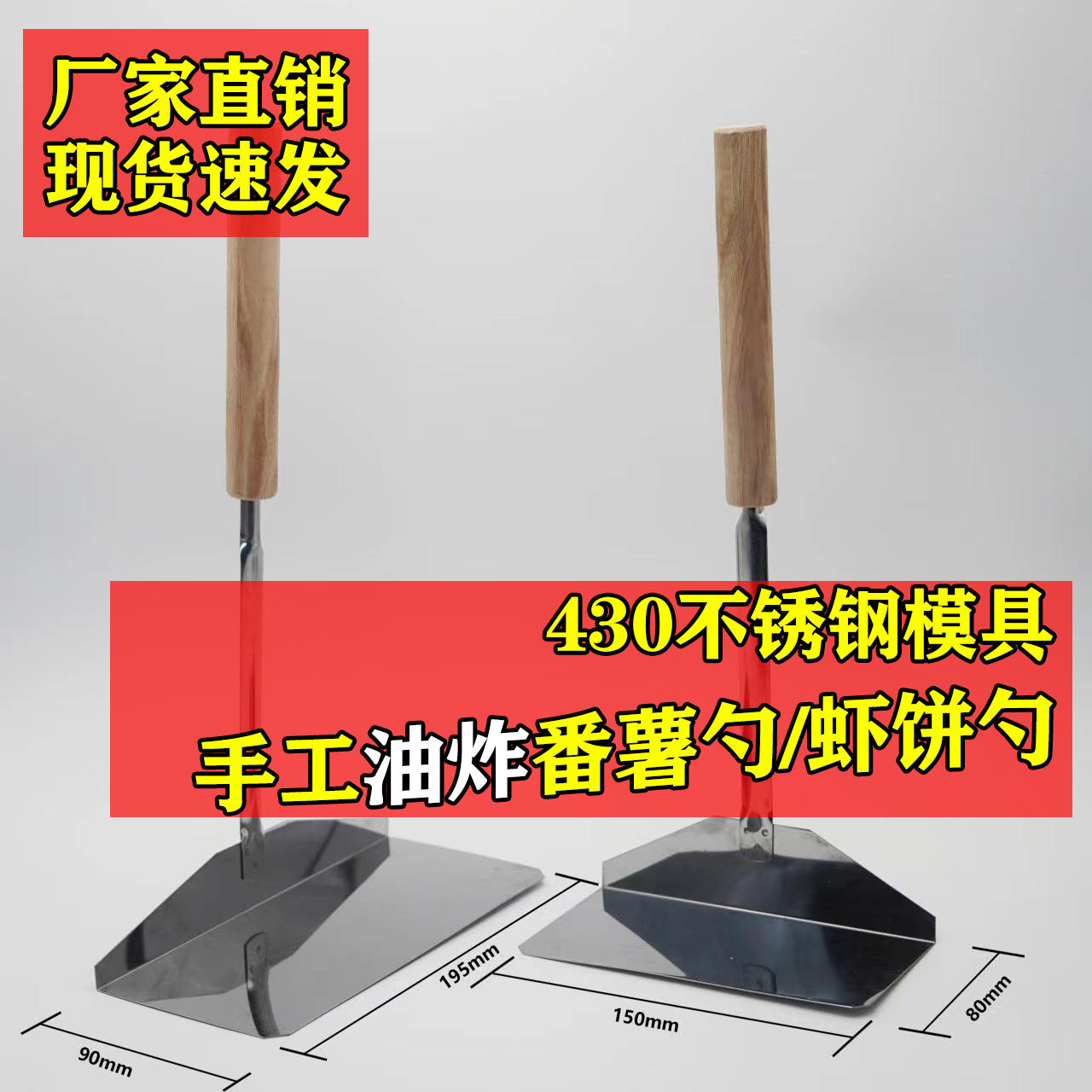 虾饼勺番薯饼勺番薯饼模具番薯饼托手工油炸番薯饼食品级不锈钢