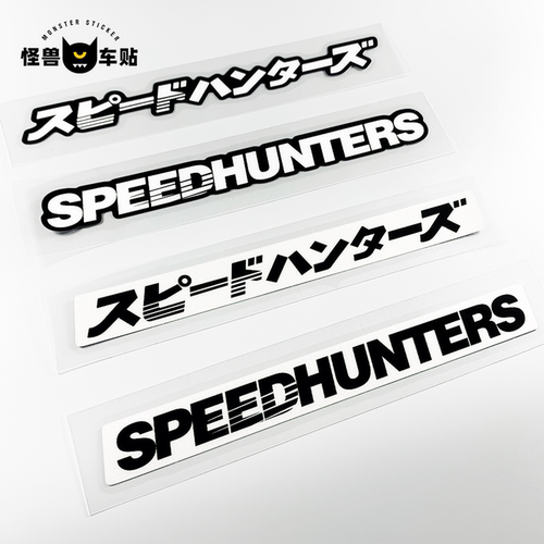 怪兽车贴JDM速度猎人防水反光贴