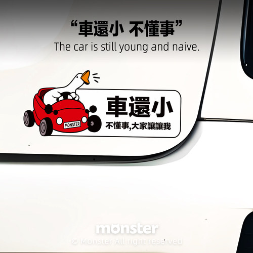 怪兽车贴原创 趣味尖叫鹅汽车反光贴 车还小不懂事新手实习警示贴
