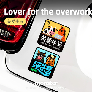 怪兽车贴 趣味创意搞笑关爱牛马汽车贴纸 车窗车身装饰搞怪反光贴