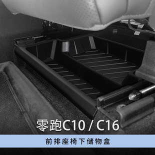 饰车用品 配件装 专用零跑C10 C16汽车座椅下储物盒黑科技车内改装