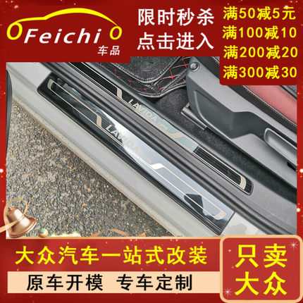 专用朗逸plus凌渡汽车门槛条车内改装大全配件装饰品用品大众23款