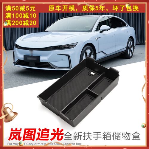 专用岚图追光汽车扶手箱储物盒内饰车内外观改装大全配件装饰用品