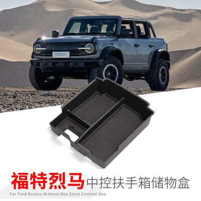 专用国产福特烈马Bronco扶手箱储物盒内饰车内改装配件装饰品用品