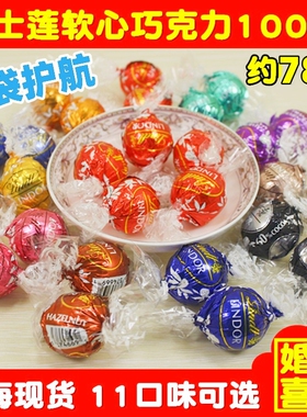 瑞士莲lindor巧克力夹心软心球1000g进口结婚庆喜糖果散装包邮