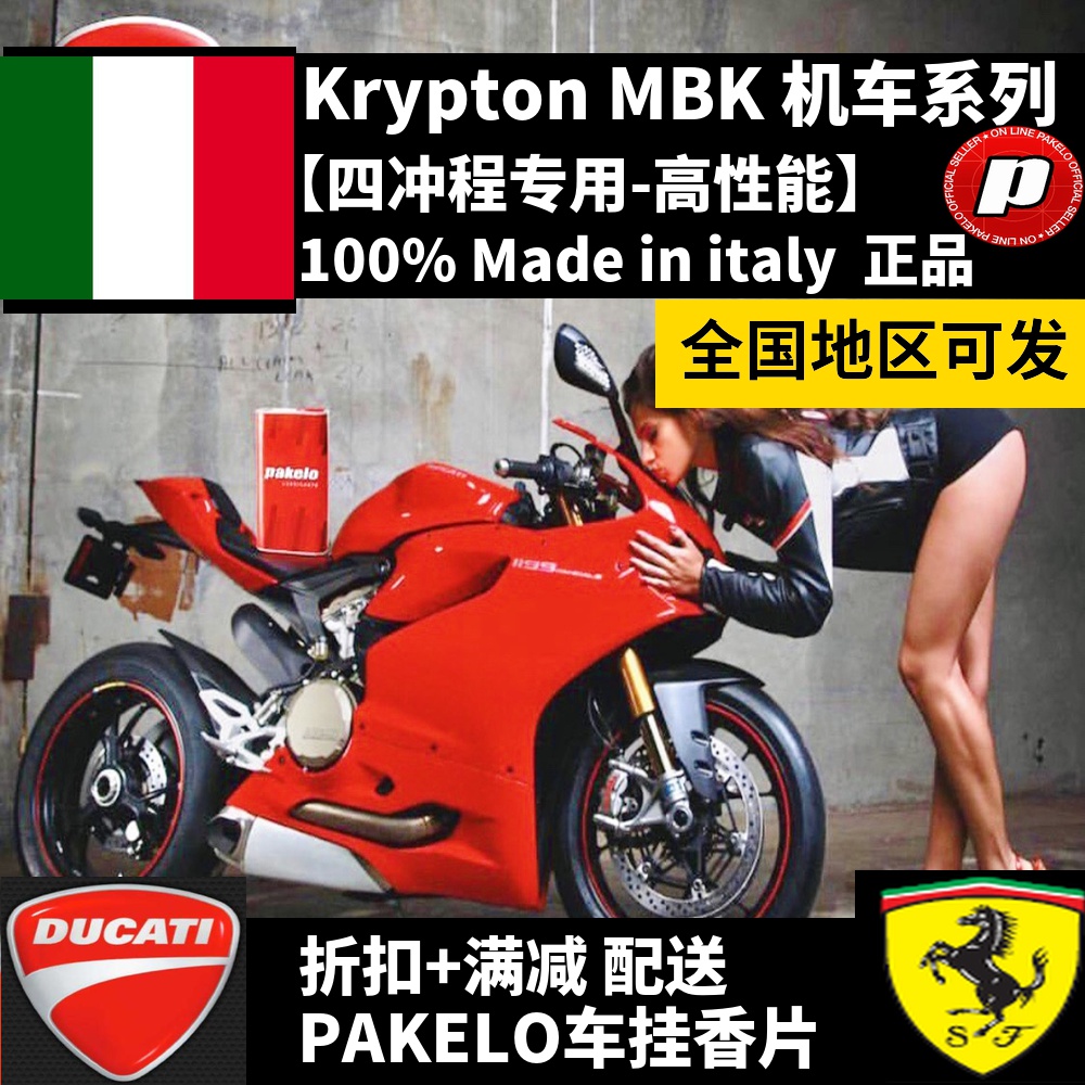 Pakelo摩托车机油/Krypton MBK/四冲程/20W50/10W60/1升装/机车用