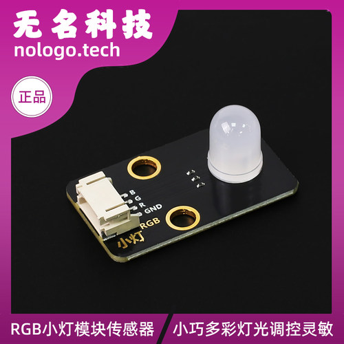 全彩LED模块 10mm共阴LED  兼容 Microbit