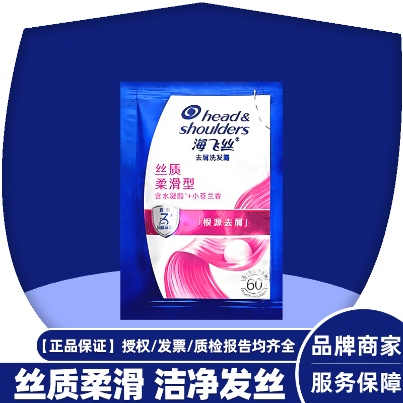 海飞丝洗发水丝质柔滑袋装去屑洗发露清洁秀发旅行装小包5g划算