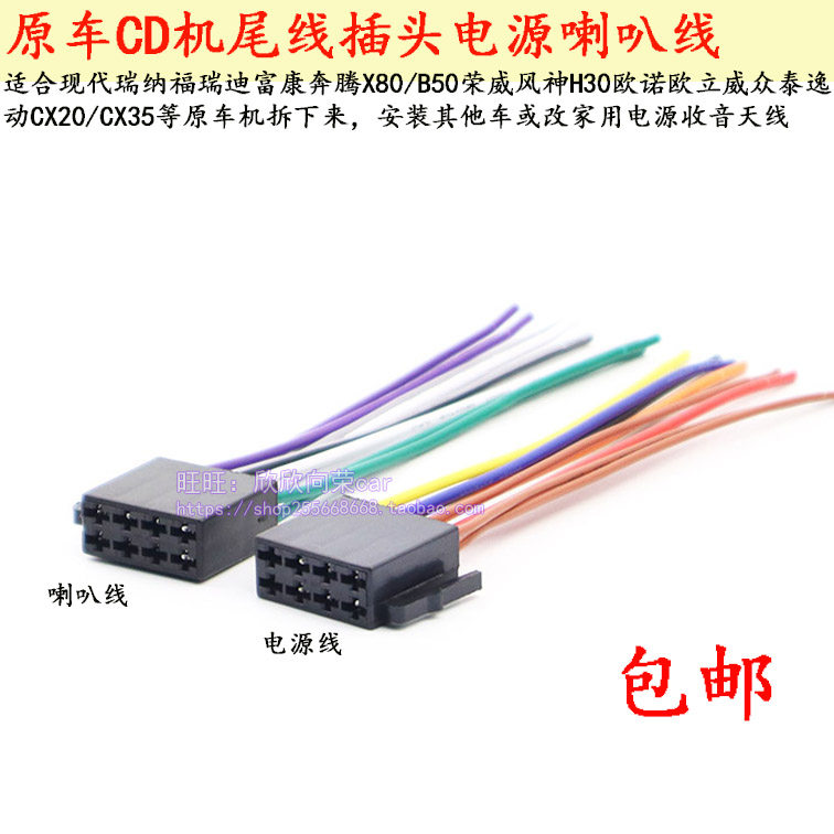 适合现代瑞纳福瑞迪欧诺逸动力帆大众原车CD机尾线电源喇叭线公插