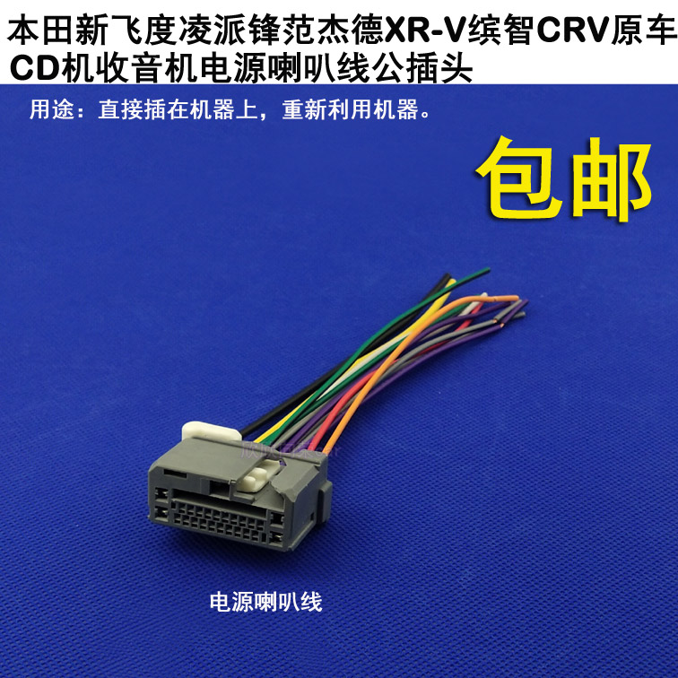 适用于12款CRV14款飞度锋范雅阁原车CD机插头电源喇叭线家用天线