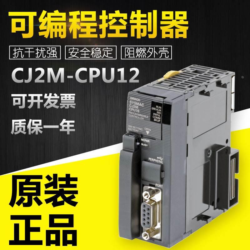 议价全新原装CJ2M-CPU12可编程控制器CPU单元脉冲I/O模块 PLC通信