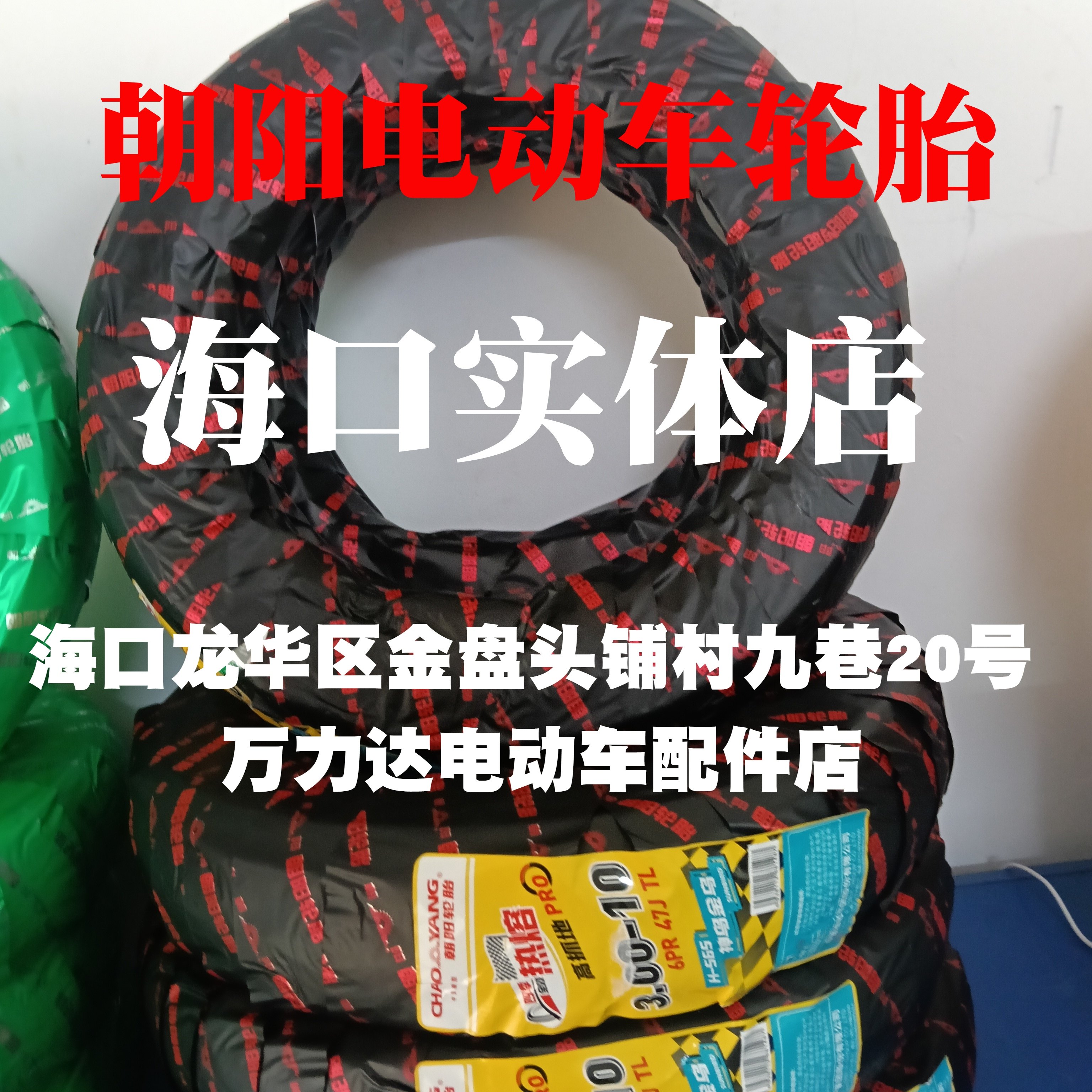 朝阳轮胎电动车轮胎3.00-10电瓶车轮胎真空胎3.00-10钢丝胎防爆胎