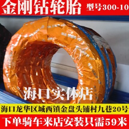 金刚钻轮胎 电动车轮胎300-10