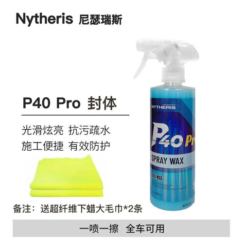 P40PRO封体QD手喷镀膜剂上光