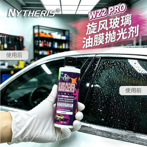 WZ2PRO玻璃油膜抛光剂汽车玻璃去除油膜镀膜蜡水残留强力去污