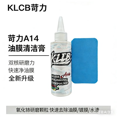 KLCB/苛力A14玻璃抛光剂氧化铈汽车玻璃去除油膜镀膜蜡水残留