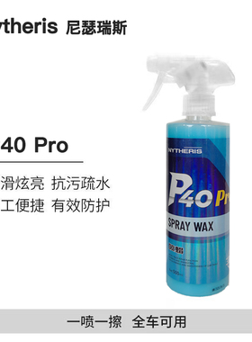 Nytheris尼瑟瑞斯P40Pro手喷镀膜剂车漆车衣快速上光疏水增亮镀膜