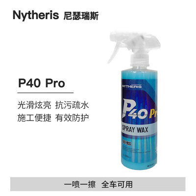 Nytheris尼瑟瑞斯P40Pro手喷镀膜剂车漆车衣快速上光疏水增亮镀膜