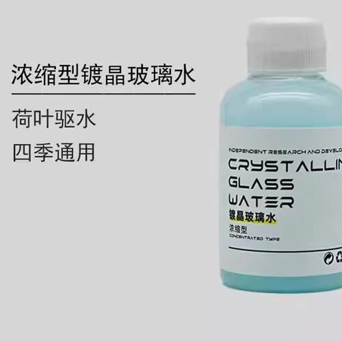 浓缩型镀晶玻璃水汽车雨刮水车用雨刮精顺滑疏水防雨除虫胶除油膜