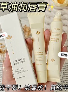 三草油精研柔润护唇啫喱女士保湿滋润补水唇部护理日常使用15g
