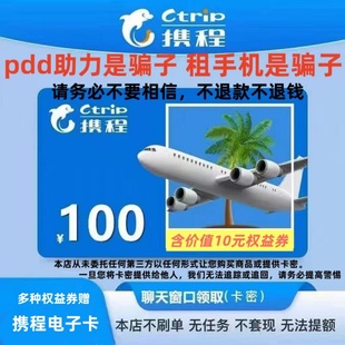 携程电子卡100官方卡电子礼品卡 携程任我行电子卡100 含10权益券