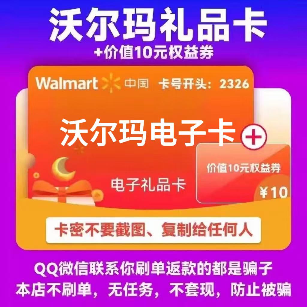 沃尔玛电子卡100 山姆电子卡100礼品卡 沃尔玛卡密100元 2326开头