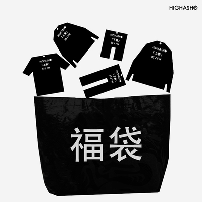 清仓福利福袋服装HIGHASH