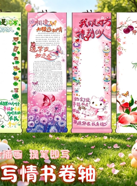 插画空心卷轴情侣表白信