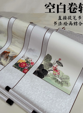 山水字画空白卷轴半生半熟绘画书法卷轴底纹高清喷绘卷轴特价批发