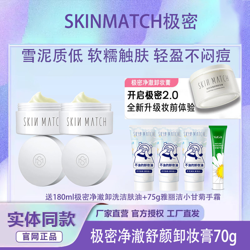 极密氨基酸温和深清卸妆膏