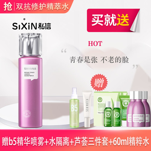 私信葡萄籽双抗修护精萃水