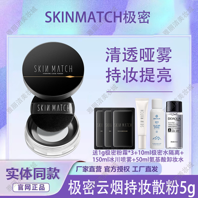 SKINMATCH/极密云烟持妆保湿散粉蜜粉持久修容粉修饰肤色毛孔哑光