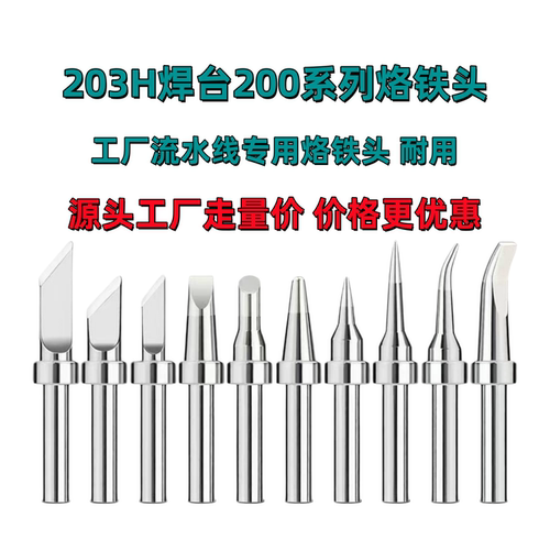 203H烙铁头工厂流水线专用耐用