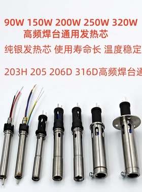 205发热芯150ｗ高频焊台200ｗ 250W 320W 203H发热丝插拔式加热芯