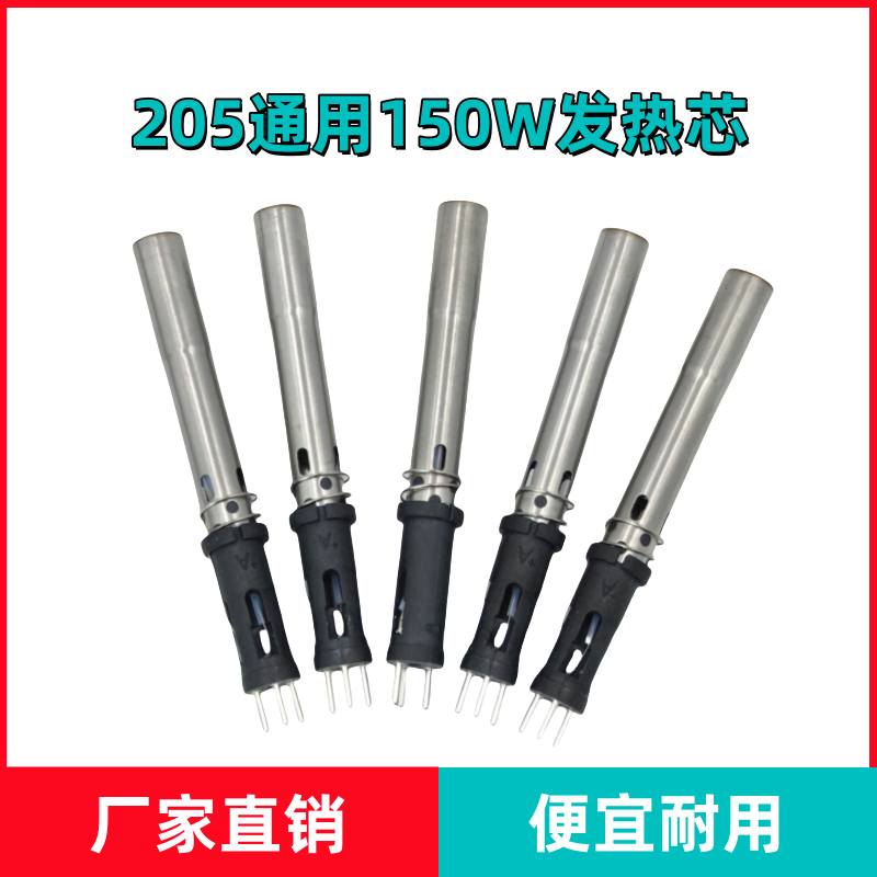 205通用150W发热芯烙铁芯传感器