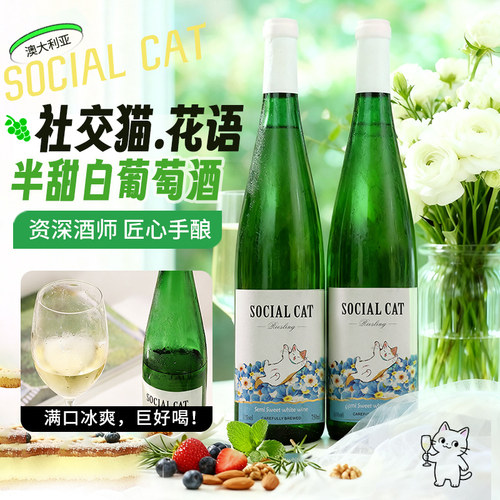 SOCIALCAT社交猫雷司令花语半甜白葡萄酒750ml 11vol氛围感微醺