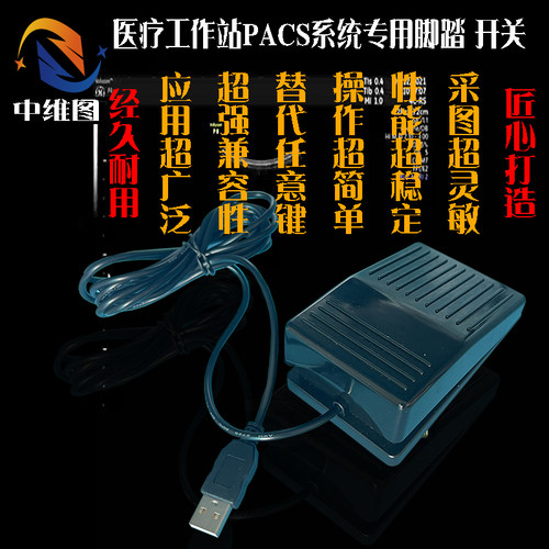 中维图脚踏开关医疗工作站采图器