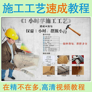 【室内家居装修家装施工工艺水电木工瓦油教学