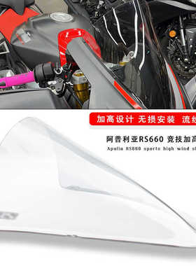 适用阿普利亚RS660 改装竞技风挡赛道版黑色加高前挡风板透明玻璃