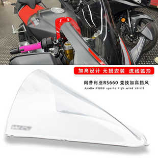 适用阿普利亚RS660 改装竞技风挡赛道版黑色加高前挡风板透明玻璃