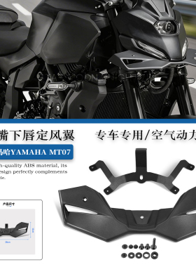 适用于25-26年雅马哈MT07改装车头前大灯鸟嘴下唇定风翼前扰流板