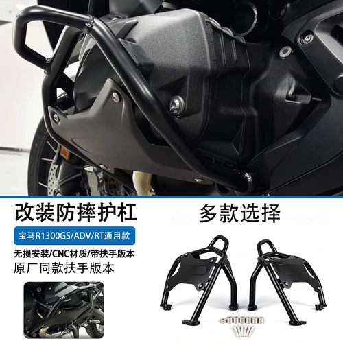 适用宝马R1300GS发动机防摔护杠
