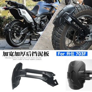 适用于升仕703F改装后下挡泥板加宽加厚后盾挡泥后泥瓦防溅 21寸