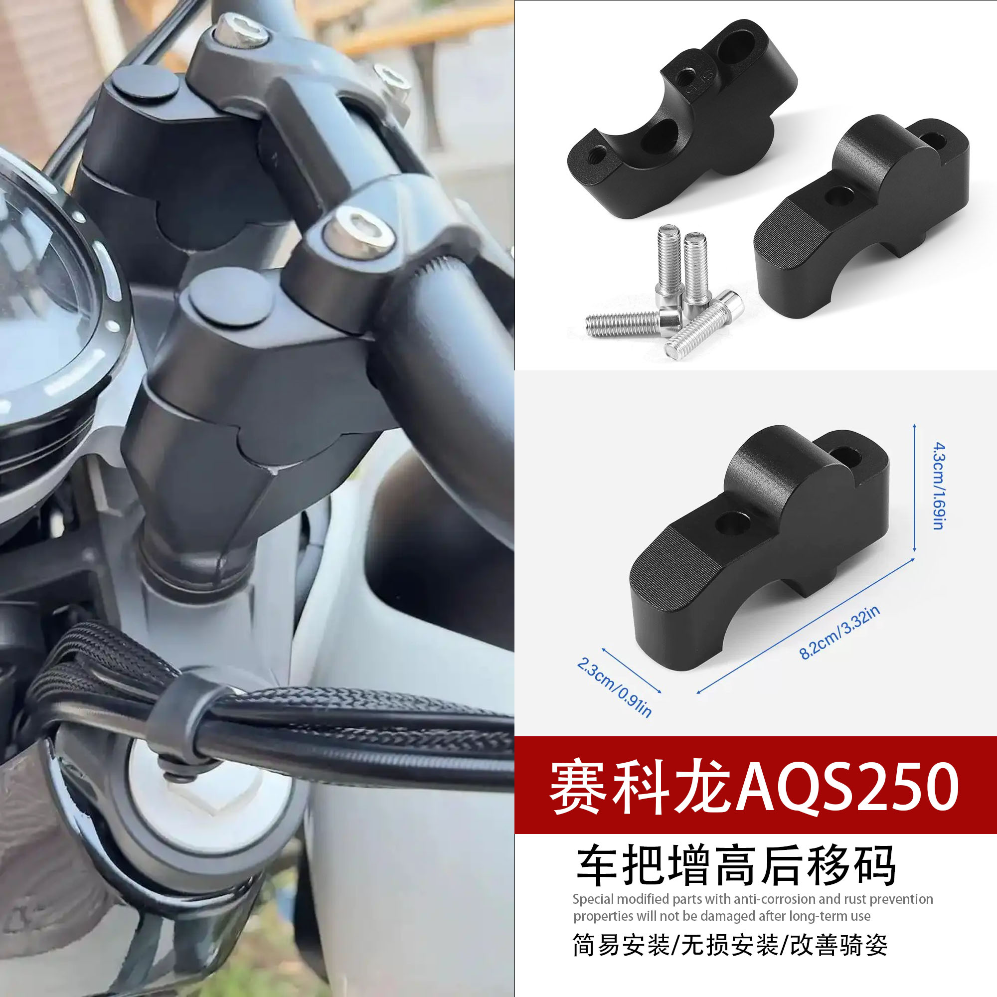 适用赛科龙AQS250手把增高后移码