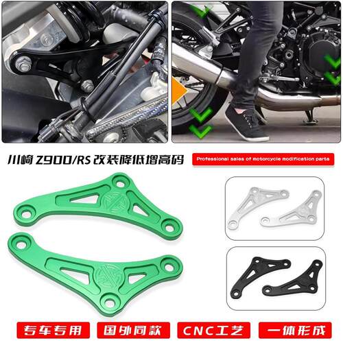 狗骨头Z900RS/SE车身增高调节码