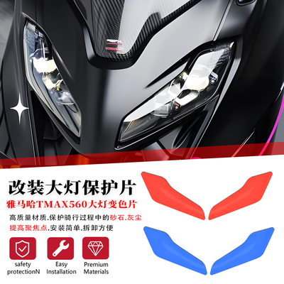 适用雅马哈TMAX560前大灯变色片