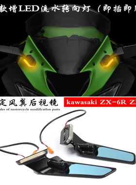 适用于川崎NINJA636 ZX-6R 改装流水LED转向灯一体式定风翼后视镜